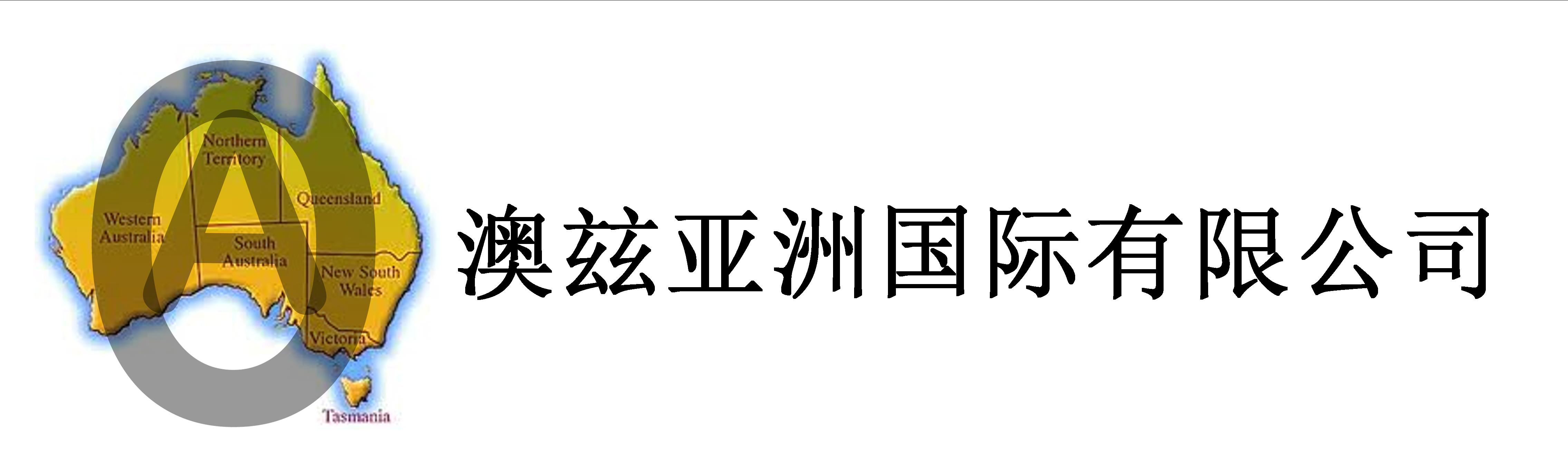 澳玆亚洲国际有限公司